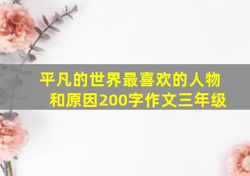 平凡的世界最喜欢的人物和原因200字作文三年级