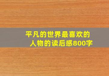 平凡的世界最喜欢的人物的读后感800字