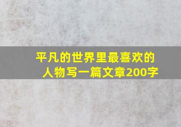 平凡的世界里最喜欢的人物写一篇文章200字