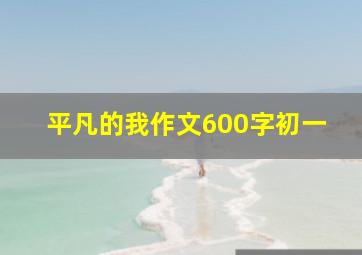 平凡的我作文600字初一