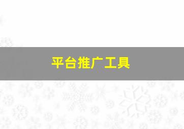 平台推广工具