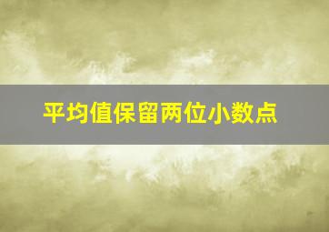 平均值保留两位小数点