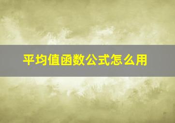 平均值函数公式怎么用