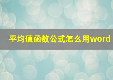 平均值函数公式怎么用word