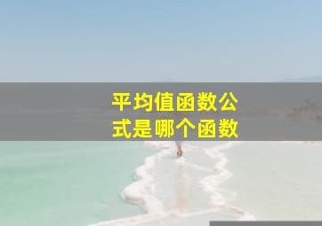 平均值函数公式是哪个函数