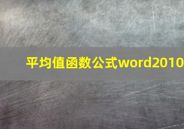 平均值函数公式word2010