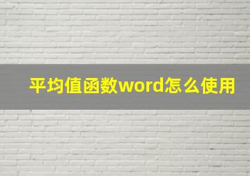 平均值函数word怎么使用