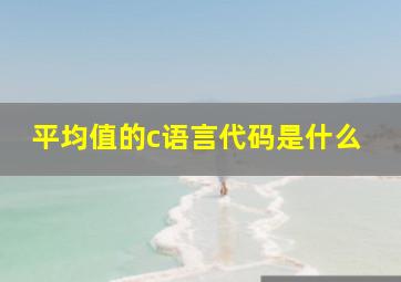 平均值的c语言代码是什么