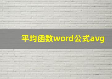 平均函数word公式avg