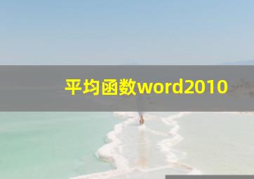 平均函数word2010