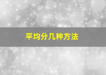 平均分几种方法