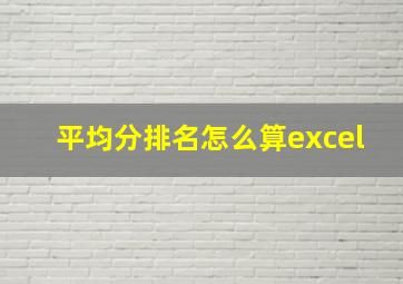 平均分排名怎么算excel