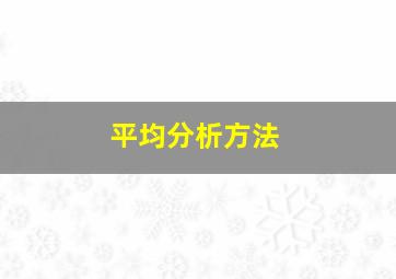 平均分析方法