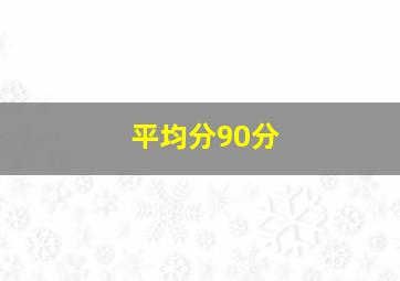 平均分90分