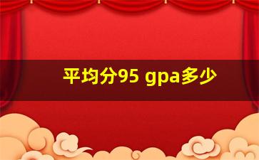 平均分95 gpa多少