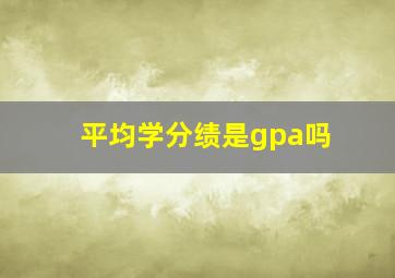 平均学分绩是gpa吗