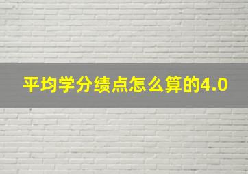 平均学分绩点怎么算的4.0