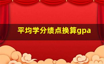 平均学分绩点换算gpa