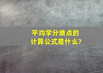 平均学分绩点的计算公式是什么?