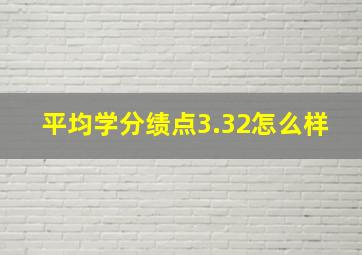 平均学分绩点3.32怎么样