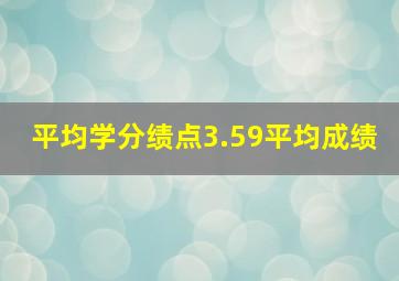 平均学分绩点3.59平均成绩