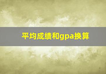 平均成绩和gpa换算