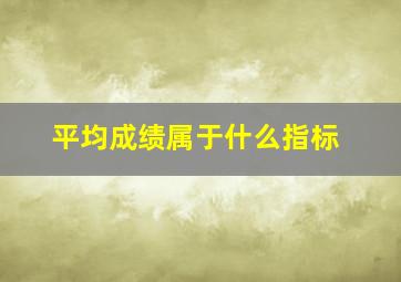 平均成绩属于什么指标