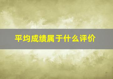 平均成绩属于什么评价