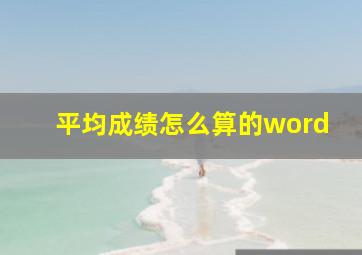 平均成绩怎么算的word