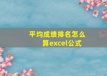 平均成绩排名怎么算excel公式