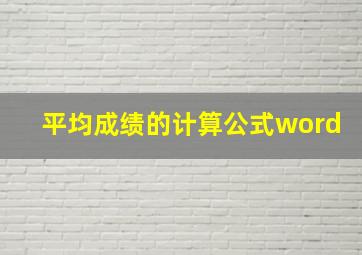 平均成绩的计算公式word