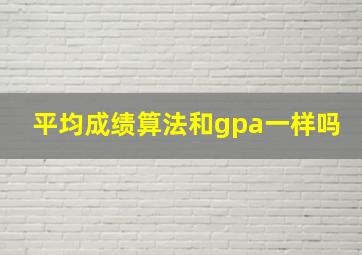 平均成绩算法和gpa一样吗