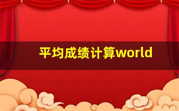 平均成绩计算world