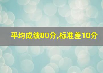 平均成绩80分,标准差10分