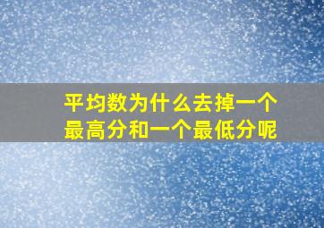 平均数为什么去掉一个最高分和一个最低分呢