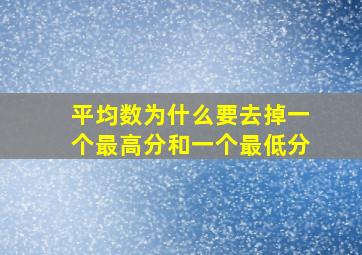 平均数为什么要去掉一个最高分和一个最低分