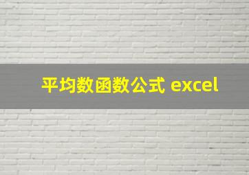 平均数函数公式 excel