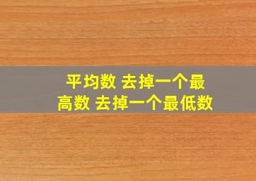 平均数 去掉一个最高数 去掉一个最低数