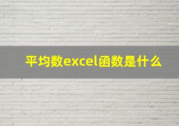 平均数excel函数是什么