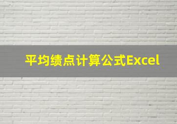 平均绩点计算公式Excel