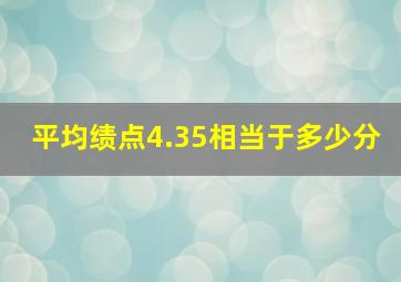 平均绩点4.35相当于多少分