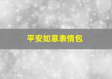 平安如意表情包