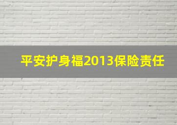 平安护身福2013保险责任