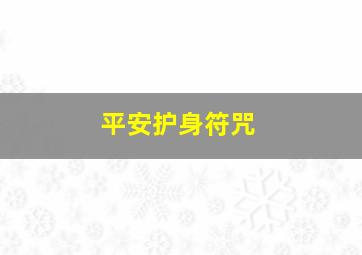 平安护身符咒