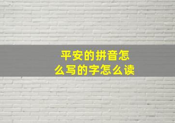 平安的拼音怎么写的字怎么读