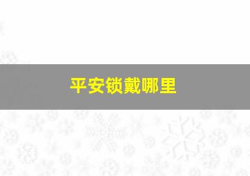 平安锁戴哪里