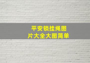 平安锁挂绳图片大全大图简单