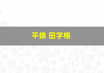 平捺 田字格