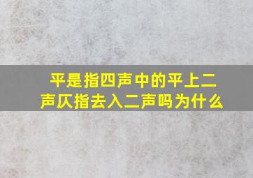 平是指四声中的平上二声仄指去入二声吗为什么