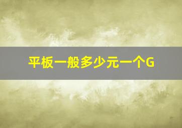 平板一般多少元一个G